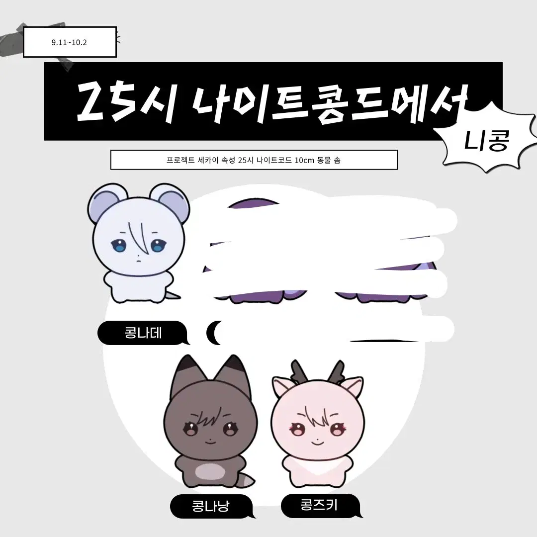 프로세카 니고 니콩 10cm 동 솜인형 콩나데 콩나낭 콩즈키 3체 일괄